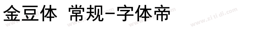 金豆体 常规字体转换